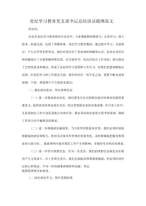 党纪学习教育党支部书记总结讲话提纲范文.docx