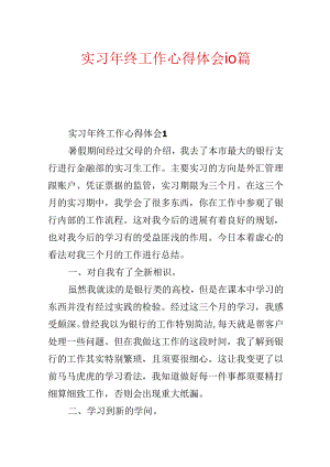 实习年终工作心得体会10篇.docx