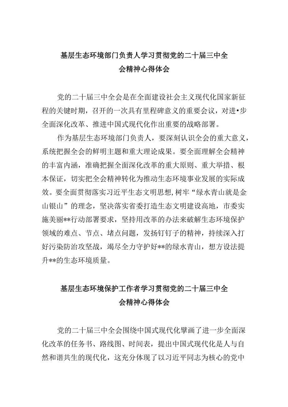 (9篇)基层生态环境部门负责人学习贯彻党的二十届三中全会精神心得体会(精选).docx_第1页