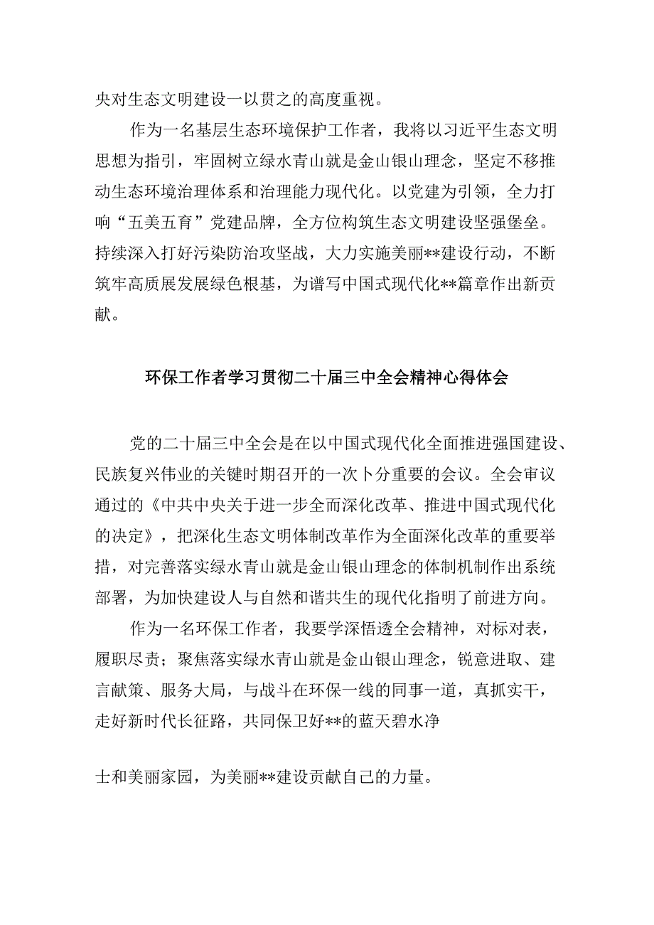 (9篇)基层生态环境部门负责人学习贯彻党的二十届三中全会精神心得体会(精选).docx_第2页