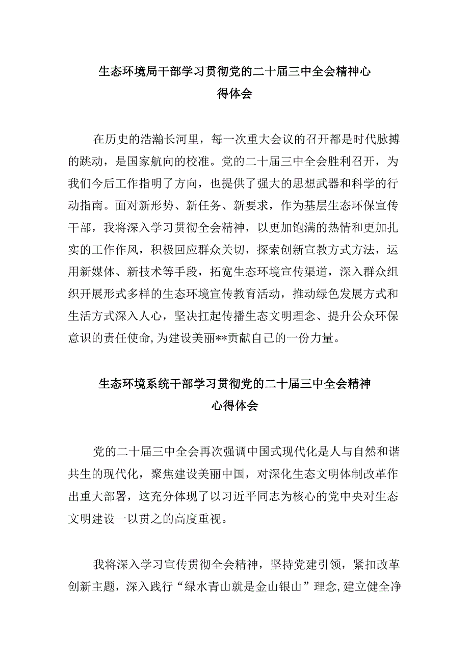 (9篇)基层生态环境部门负责人学习贯彻党的二十届三中全会精神心得体会(精选).docx_第3页