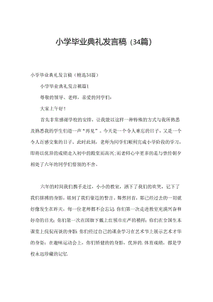 小学毕业典礼发言稿（34篇）.docx