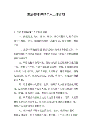 生活老师2024个人工作计划.docx