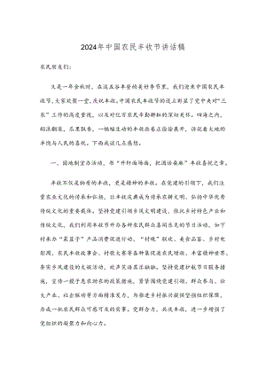 2024年中国农民丰收节讲话稿.docx
