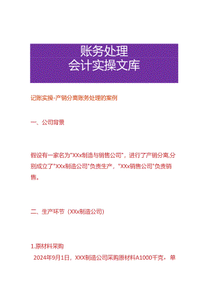 记账实操-产销分离账务处理的案例.docx