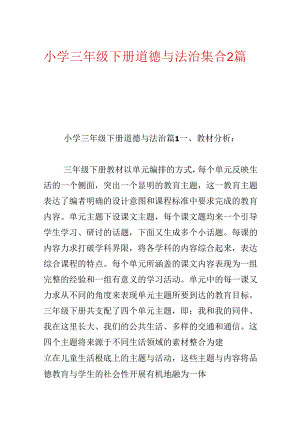 小学三年级下册道德与法治集合2篇.docx