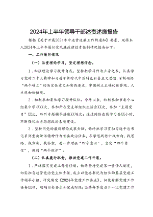 2024年上半年领导干部述责述廉报告.docx