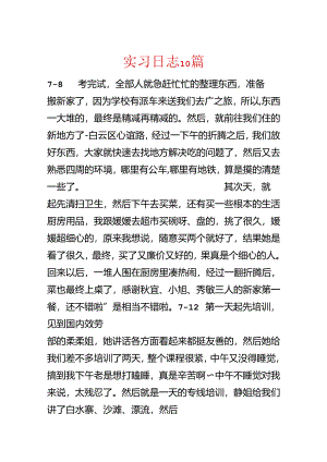 实习日志10篇.docx