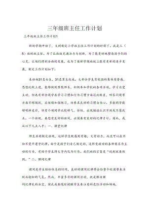 三年级班主任工作计划.docx