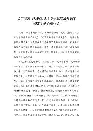 学习贯彻整治形式主义为基层减负若干规定的心得体会七篇.docx