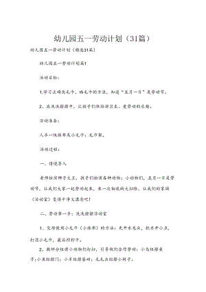 幼儿园五一劳动计划（31篇）.docx