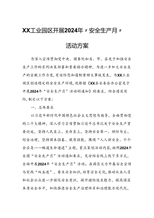 XX工业园区开展2024年“安全生产月”活动方案.docx