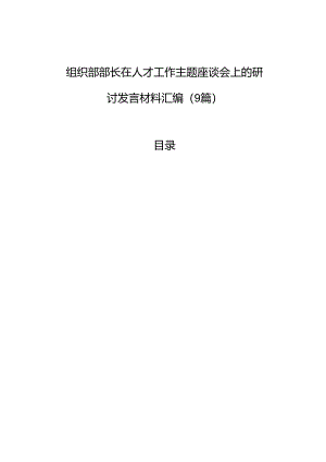 组织部部长在人才工作主题座谈会上的研讨发言材料汇编（9篇）.docx
