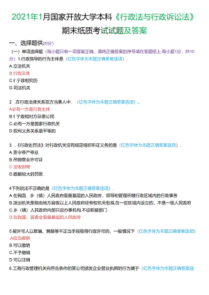 2021年1月家开放大学本科《行政法与行政诉讼法》期末纸质考试试题及答案.docx
