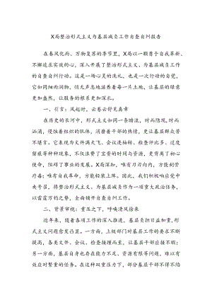 X局整治形式主义为基层减负工作自查自纠报告.docx