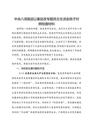 中央八项规定以案促改专题民主生活会班子对照检查材料.docx