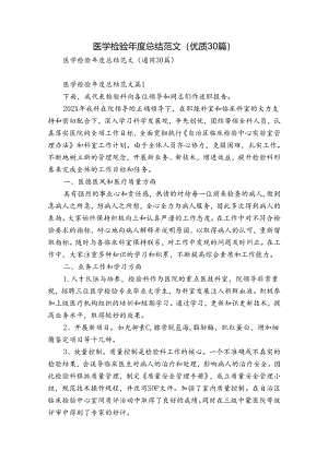医学检验年度总结范文（优质30篇）.docx