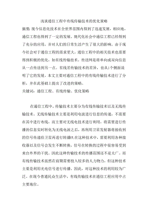 浅谈通信工程中有线传输技术的优化策略分析研究 通信技术专业.docx