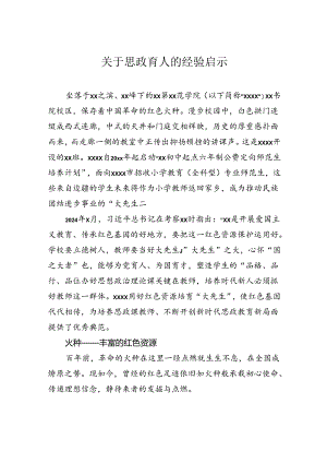 关于思政育人的经验启示.docx