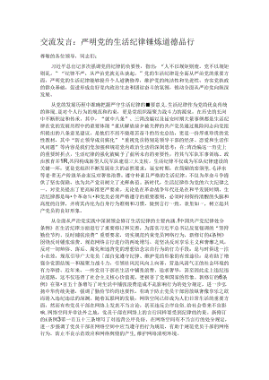 交流发言：严明党的生活纪律 锤炼道德品行.docx