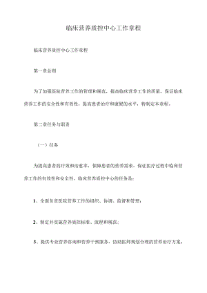 临床营养质控中心工作章程.docx
