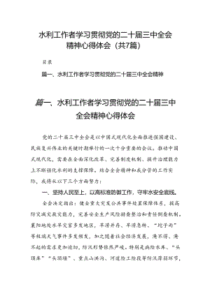 水利工作者学习贯彻党的二十届三中全会精神心得体会(7篇集合).docx