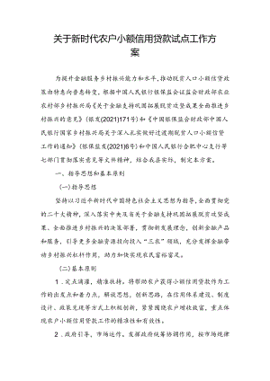 关于新时代农户小额信用贷款试点工作方案.docx