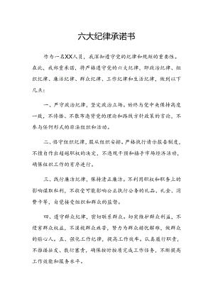 六大纪律承诺书.docx