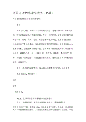 写给老师的感谢信优秀(15篇).docx