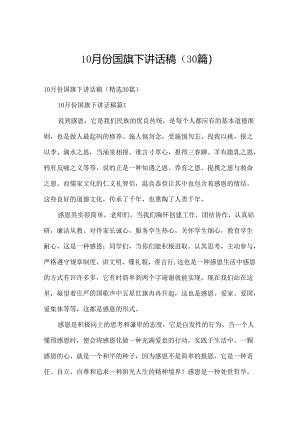 10月份国旗下讲话稿（30篇）.docx