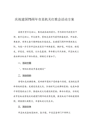 庆祝建国75周年机关红歌会活动方案.docx