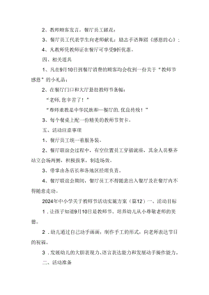 2024年中小学关于教师节活动实施方案.docx
