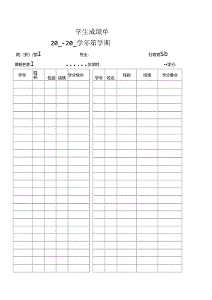学生成绩单表格.docx