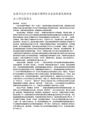 县委书记在全市党建引领国有企业高质量发展座谈会上的交流发言.docx