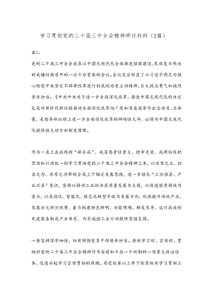 （2篇）学习贯彻党的二十届三中全会精神研讨材料.docx