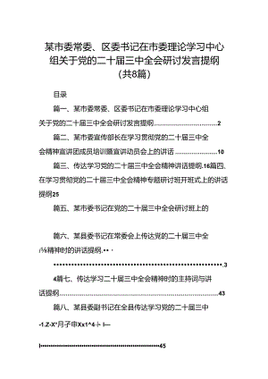某市委常委、区委书记在市委理论学习中心组关于党的二十届三中全会研讨发言提纲8篇（详细版）.docx