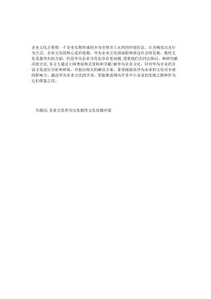 浅谈华为企业文化建设分析研究 工商管理专业.docx