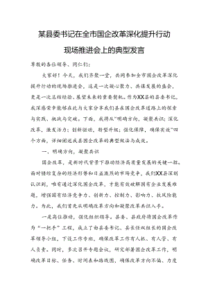 某县委书记在全市国企改革深化提升行动现场推进会上的典型发言.docx