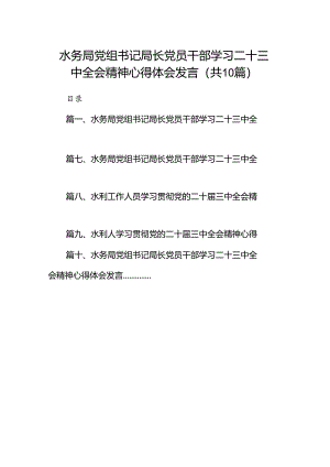 （10篇）水务局党组书记局长党员干部学习二十三中全会精神心得体会发言精选汇编.docx