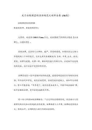 （16篇）关于法制课堂的演讲稿范文材料合集.docx