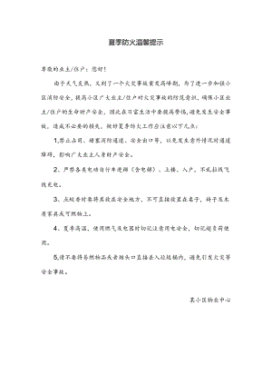 夏季防火温馨提示.docx