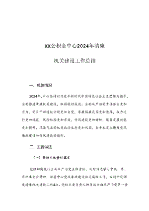 XX公积金中心2024年清廉机关建设工作总结.docx