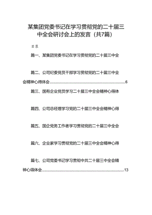 某集团党委书记在学习贯彻党的二十届三中全会研讨会上的发言（共7篇）.docx