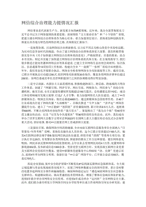 网信综合治理能力提情况汇报.docx