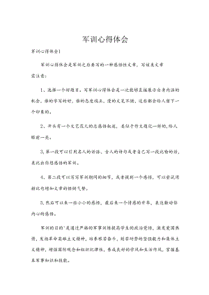 军训心得体会.docx