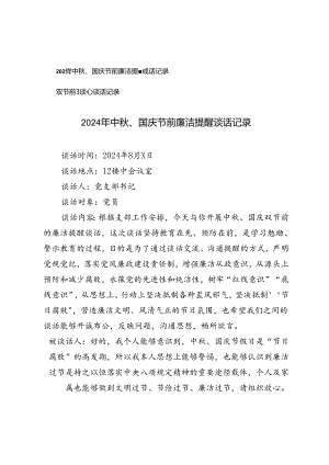2024年中秋、国庆节前廉洁提醒谈话记录+双节前廉政谈心谈话记录.docx