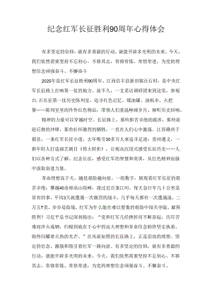 纪念红军长征胜利90周年心得体会.docx