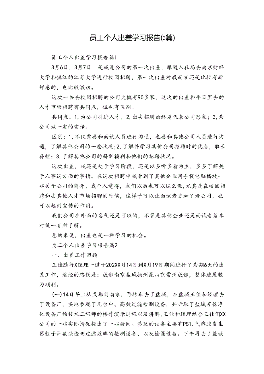 员工个人出差学习报告(3篇).docx_第1页