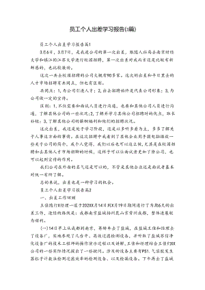 员工个人出差学习报告（3篇）.docx