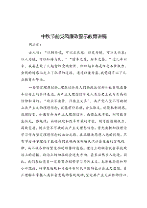 中秋节前党风廉政警示教育讲稿.docx